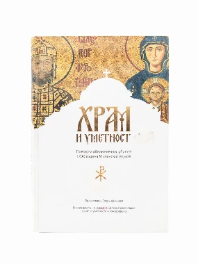 Храм и уметност
