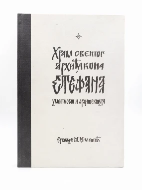 ХРАМ СВ.СТЕФАНА