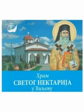 КЊИГА ХРАМ СВ. НЕКТАРИЈА