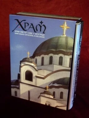 ХРАМ СВЕТОГ САВЕ