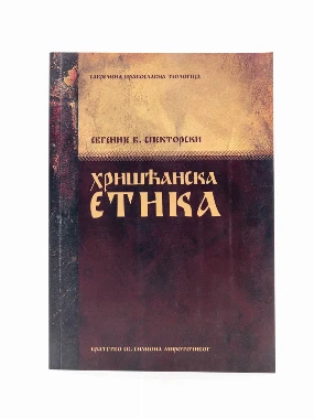 Хришћанска етика / Евгеније В. Спекторски