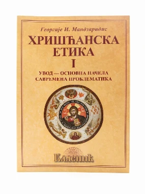Хришћанска етика I-Шумад.