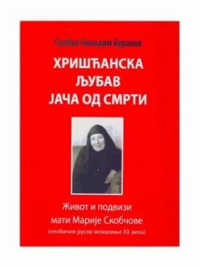 Хришћанска љубав јача од смрти-П.С.