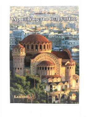 ХРИШЋАНСТВО И ДРУШТВО,Петру