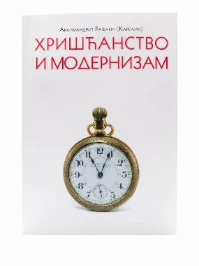 Хришћанство и модернизам-П.Д,