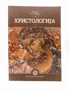 Христологија-ЕН