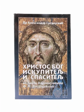 ХРИСТОС БОГ ИСКУПИТЕЉ И СПАСИТЕЉ
