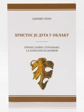 Христос је дуга у облаку / Здравко Пено