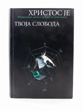 Христос је твоја слобода-О.С.