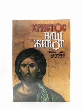 Христос наш живот