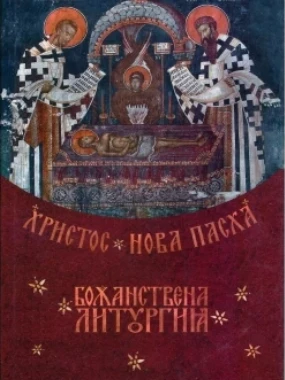 Христос Нова Пасха 2 - Божанствена Литургија 