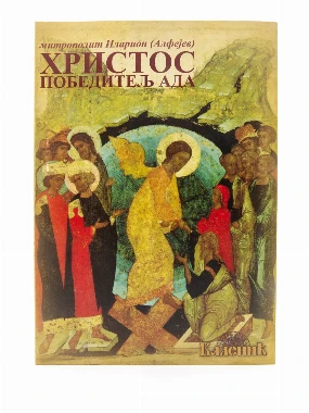 Христос победитељ ада-Шумад.