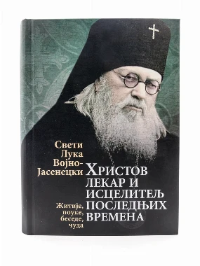 Св.Лука Војно-Јасенецки-О.С.