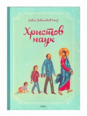 Христов наук-Еп.Бачка-Беседа