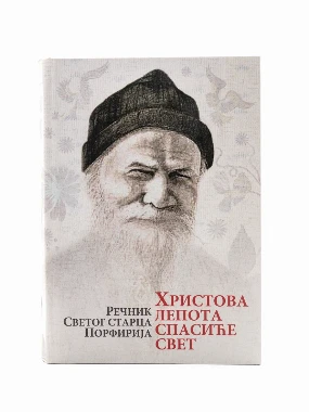 Христова лепота спасиће свет 