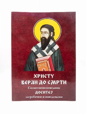 Христу веран до смрти мп-Светигора - Свет.