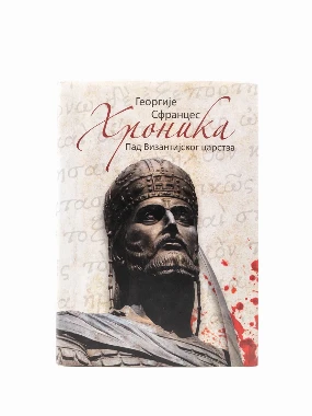 Хроника - пад византијског царства Г.С.