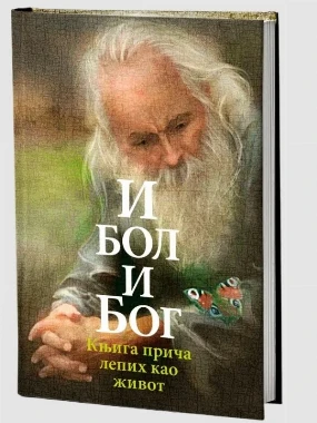 И бол и Бог-О.С.