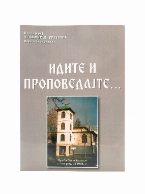 ИДИТЕ И ПРОПОВЕДАЈТЕ