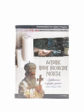 ЉЕТОПИС НОВОГ КОС.РАСПЕЋА 1,но