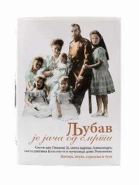 Љубав је јача од смрти-О.С.