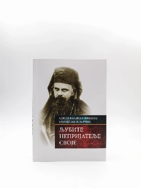 Љубите нептијатеље своје-М.ЖИЧА