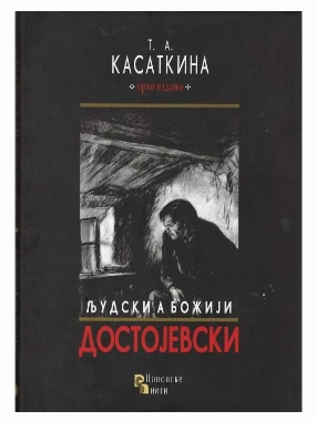 Људски, а Божији Достојевски-П.Н.