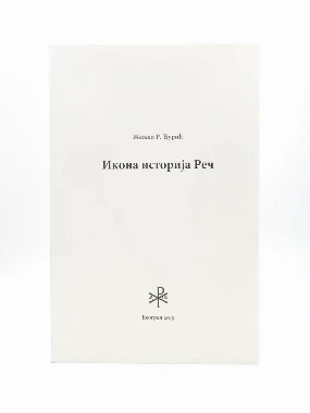 ИКОНА ИСТОРИЈА РЕЧ, Ж. Ђурић