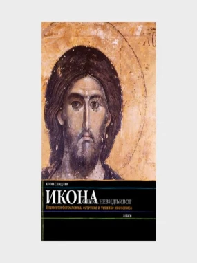Икона ,слика Невидљивог-Јасен