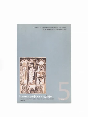 ИКОНОГРАФСКЕ СТУДИЈЕ 5 и 6