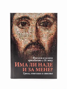 Има ли наде и за мене-О.С.
