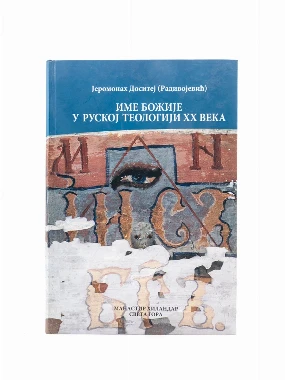 Име Божије у руској теологији-Х.В.