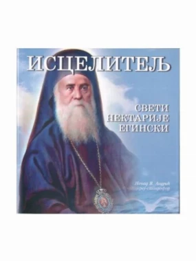 Исцелитељ Св.Н.Егински 904519