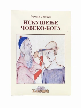 Искушење Човеко-Бога-Шумад.
