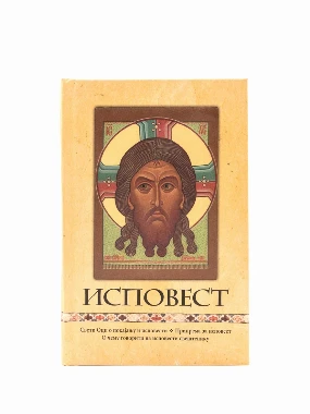 Исповест / Свети оци о покајању и исповести