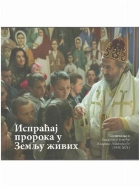 Испраћај пророка у Земљу живих