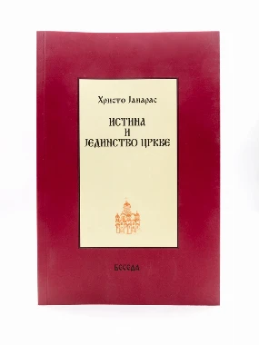 ИСТИНА И ЈЕДИНСТВО ЦРКВЕ-Е.Бачка Беседа