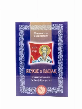 Исток и запад / Панагиотис Василиадис