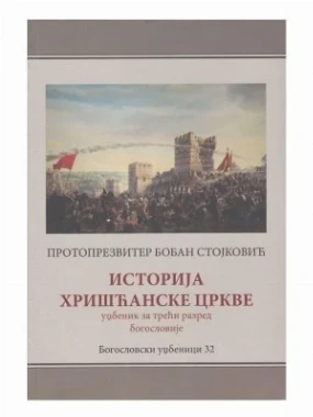ИСТОРИЈА ХРИШЋАНСКЕ ЦРКВЕ