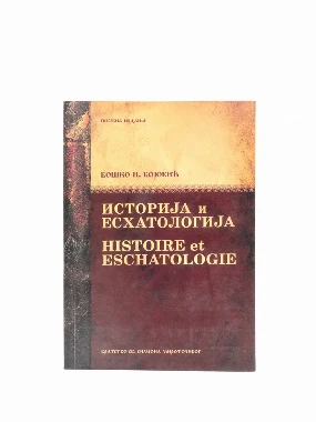 Историја и есхатологија-БСМ