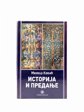 Историја и предање-КМ