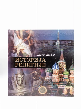 ИСТОРИЈА РЕЛИГИЈЕ, Д.Протић