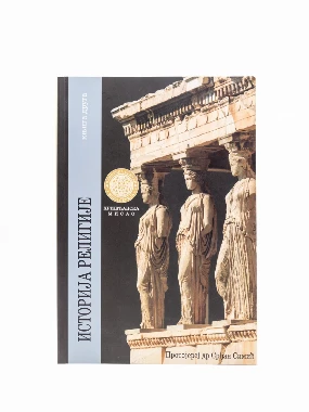 Историја религије. Књига друга
