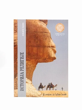 ИСТОРИЈА РЕЛИГИЈЕ, С.Симић књи