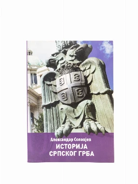 ИСТОРИЈА СРПСКОГ ГРБА