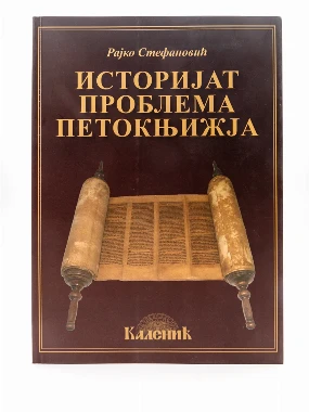 Историјат проблема петокњижја-Шумад.