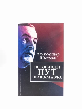 Историјски пут Православља-Логос