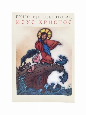 ИСУС ХРИСТОС