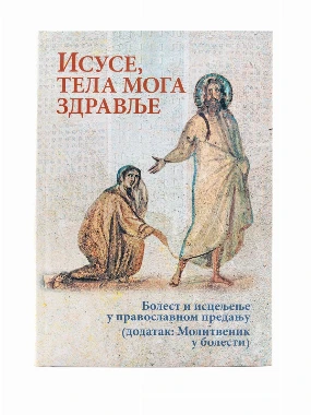 Исусе,тела мога здравље-О.С.