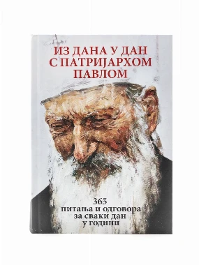 Из дана у дан са патр.Павлом-О.С.